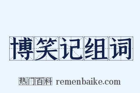 博笑记组词是什么意思的图片